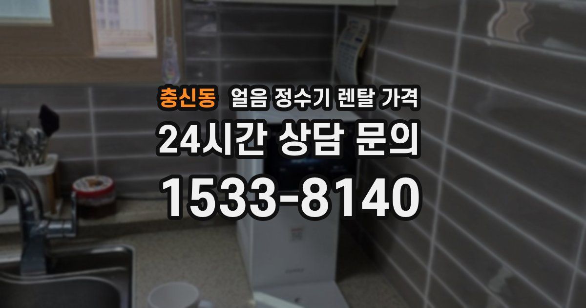 충신동 얼음 정수기 렌탈 가격