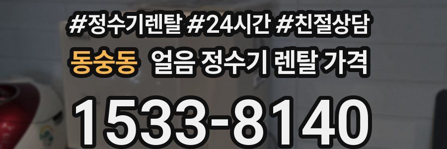 동숭동 얼음 정수기 렌탈 가격
