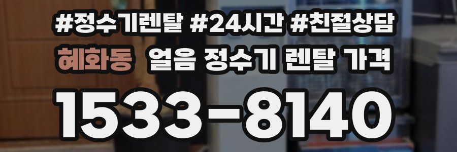 혜화동 얼음 정수기 렌탈 가격