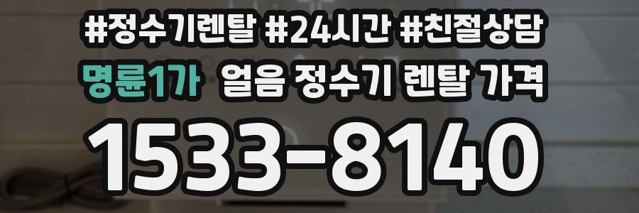 명륜1가 얼음 정수기 렌탈 가격