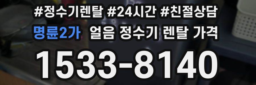 명륜2가 얼음 정수기 렌탈 가격