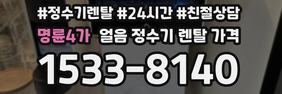 명륜4가 얼음 정수기 렌탈 가격
