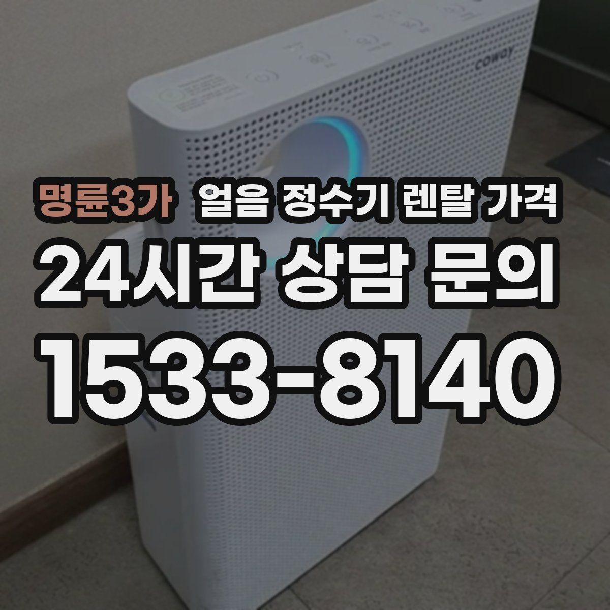 명륜3가 얼음 정수기 렌탈 가격 고급 기능이 꼭 필요한 경우