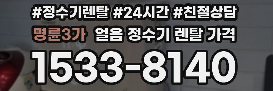명륜3가 얼음 정수기 렌탈 가격