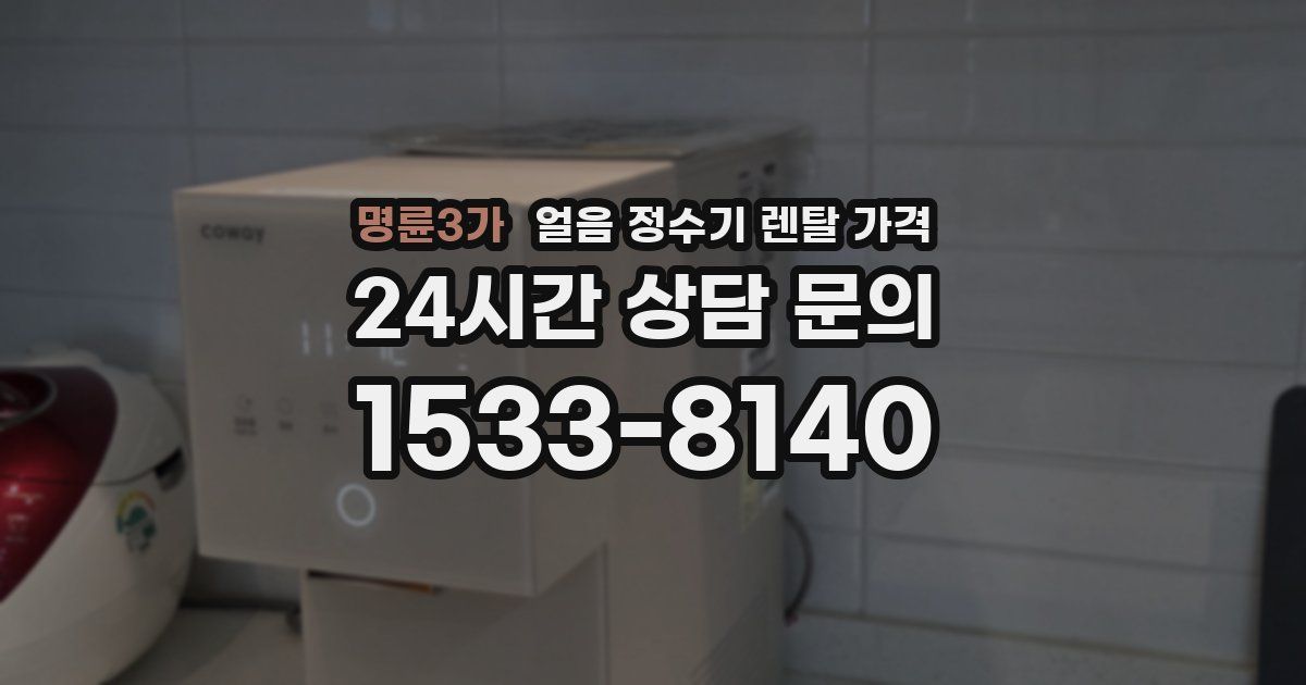 명륜3가 얼음 정수기 렌탈 가격