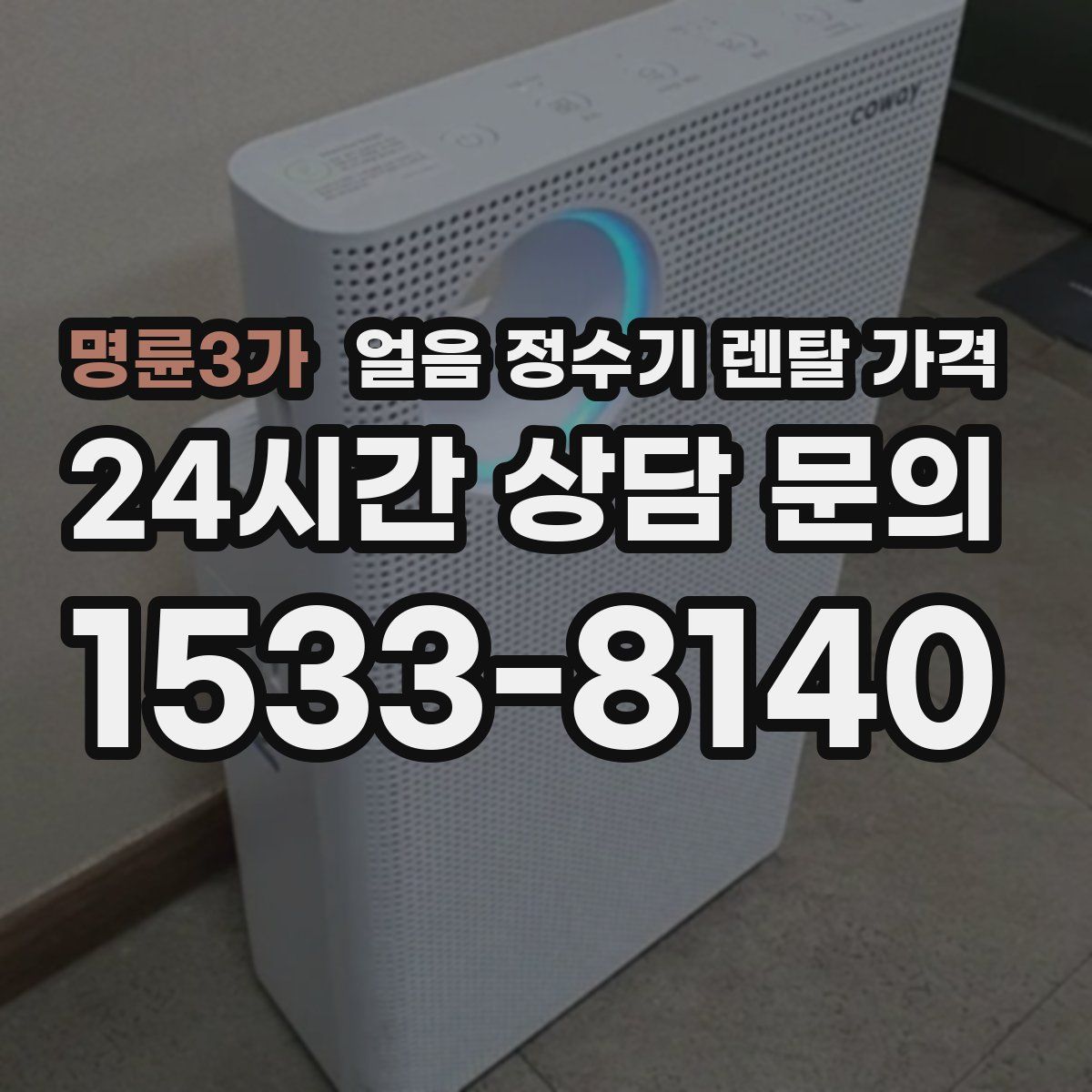 명륜3가 얼음 정수기 렌탈 가격