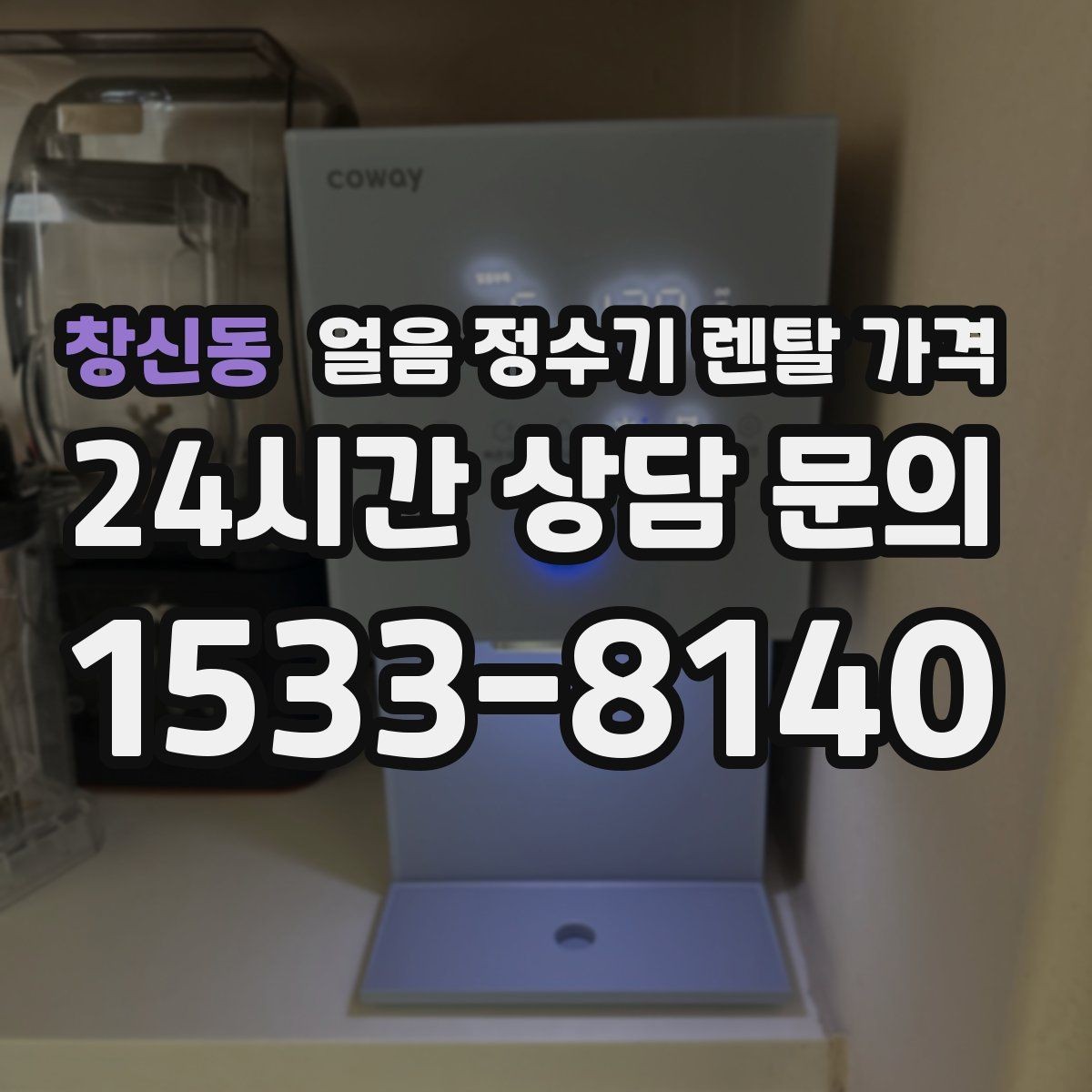 창신동 얼음 정수기 렌탈 가격 설치비 포함 여부 꼭 확인하기