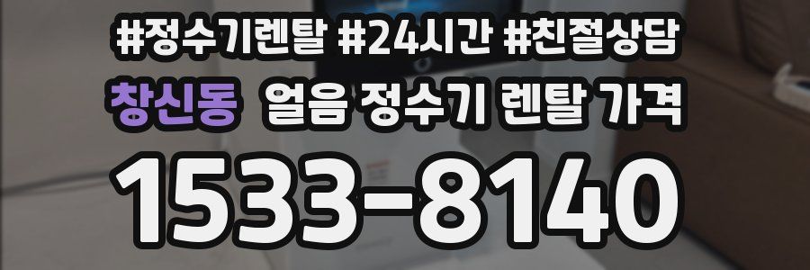 창신동 얼음 정수기 렌탈 가격