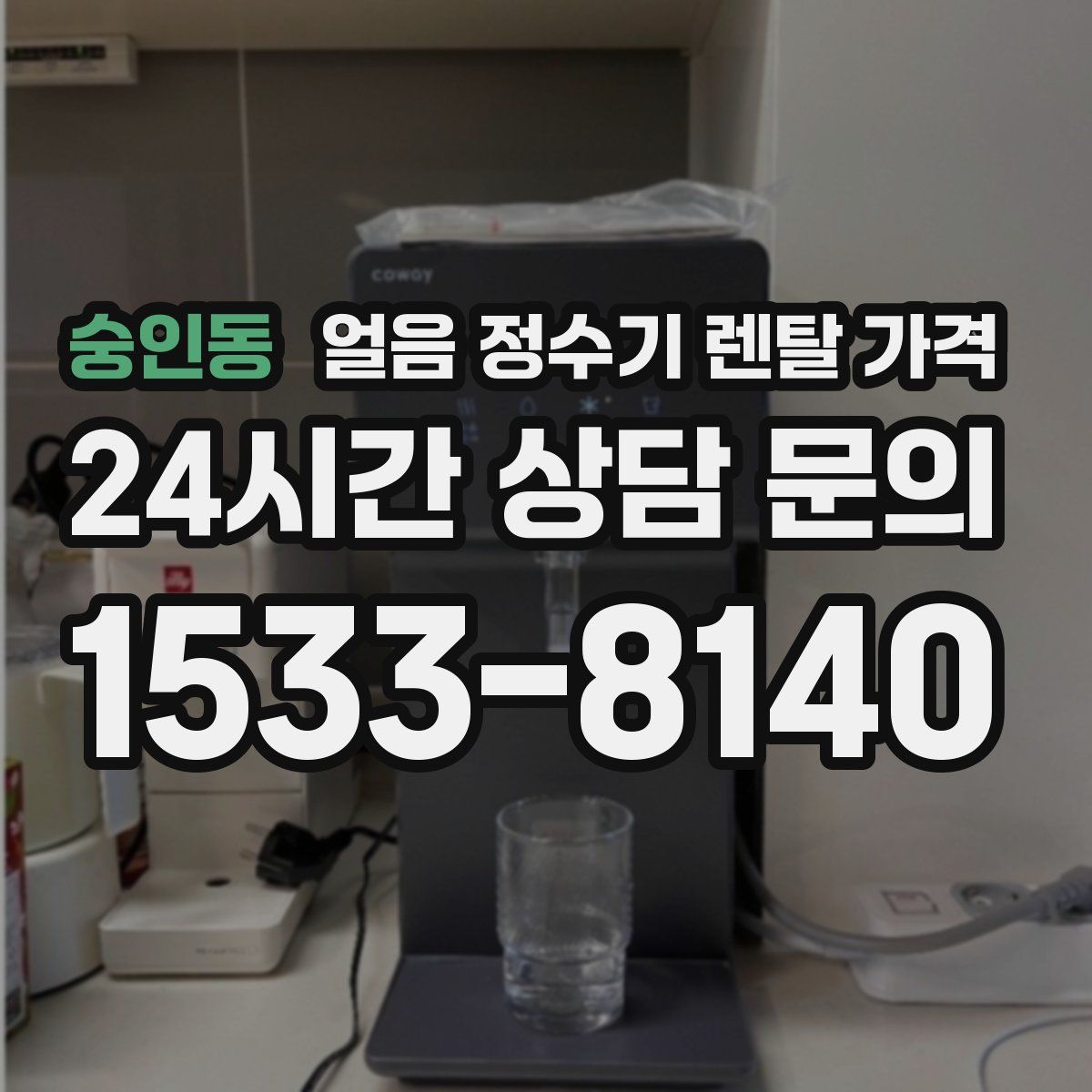 숭인동 얼음 정수기 렌탈 가격