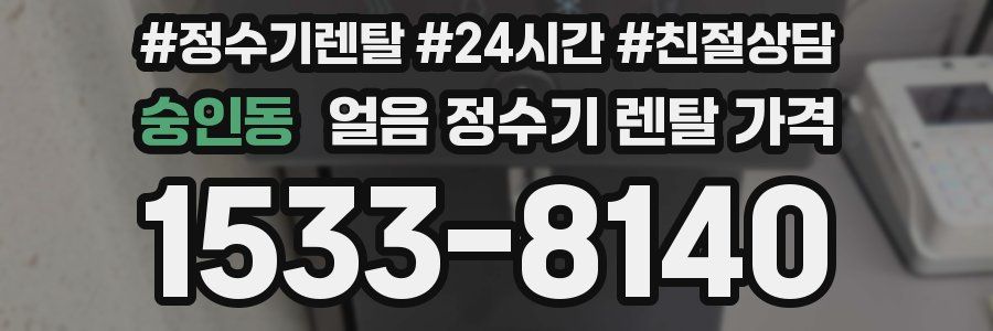 숭인동 얼음 정수기 렌탈 가격