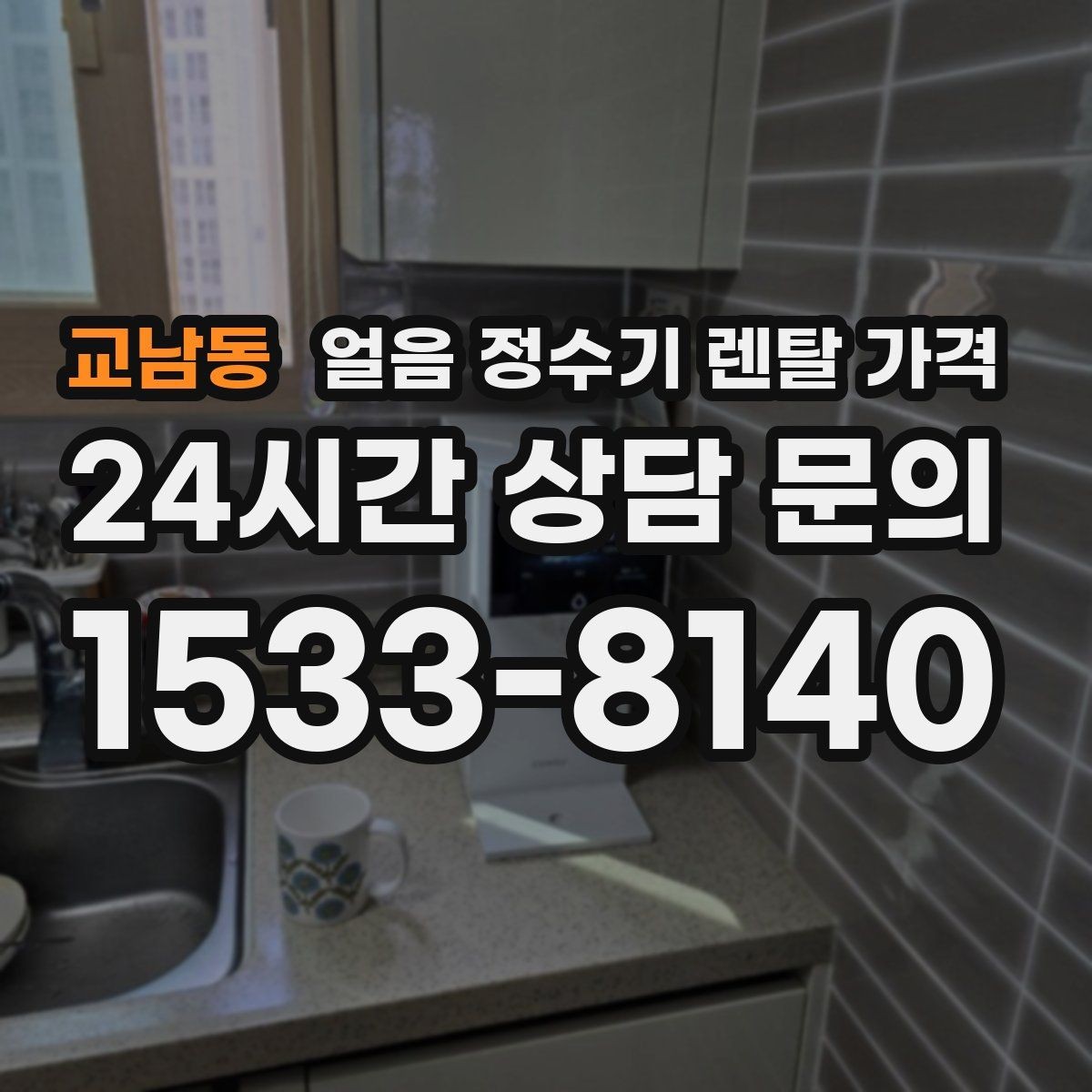 교남동 얼음 정수기 렌탈 가격 주방 구조에 따른 설치 기준