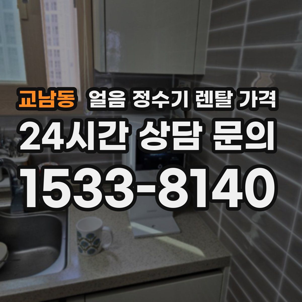 교남동 얼음 정수기 렌탈 가격