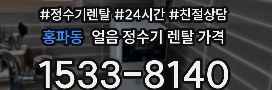 홍파동 얼음 정수기 렌탈 가격