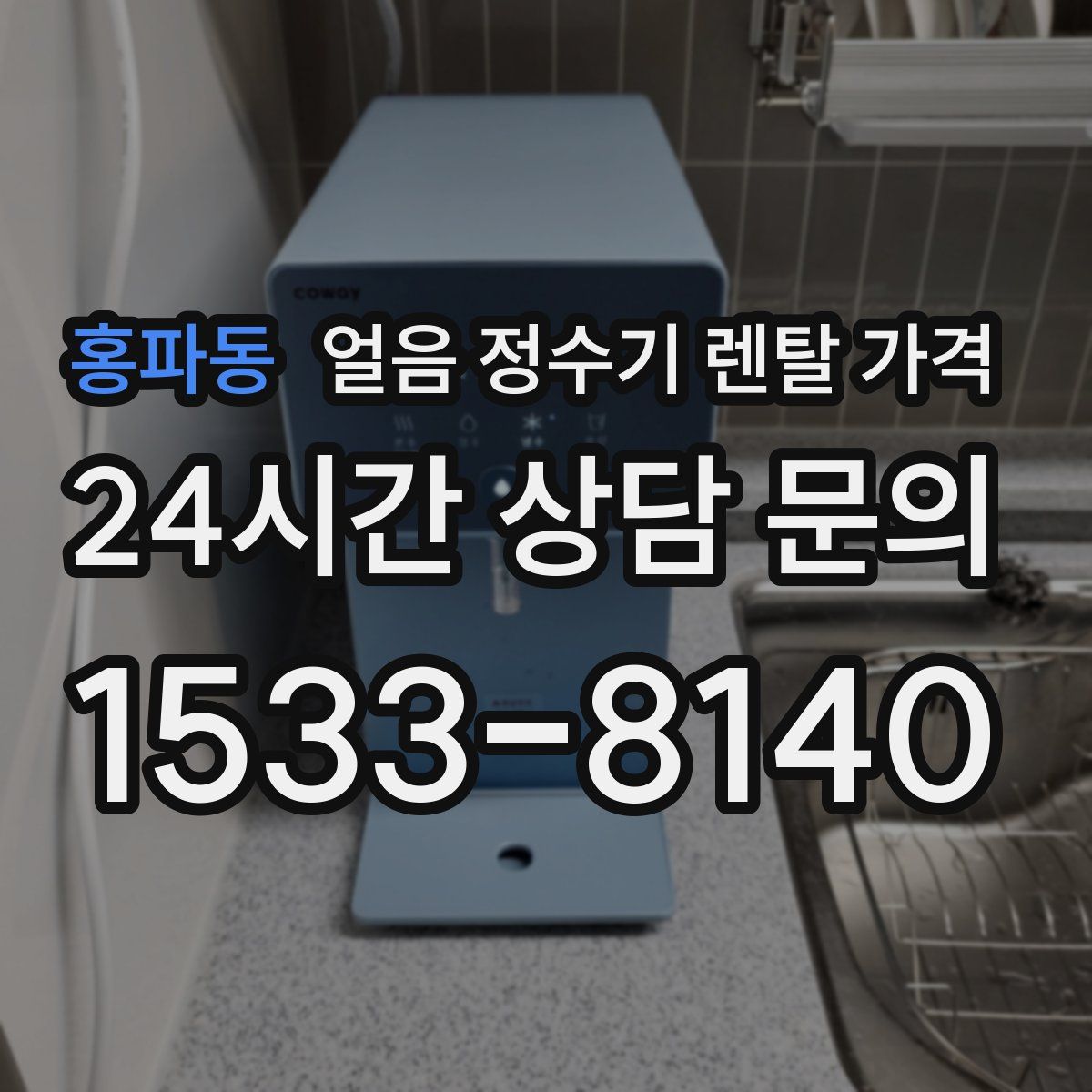 홍파동 얼음 정수기 렌탈 가격