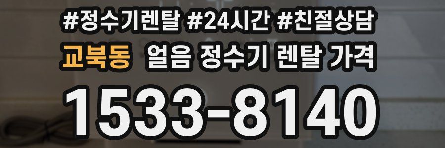 교북동 얼음 정수기 렌탈 가격