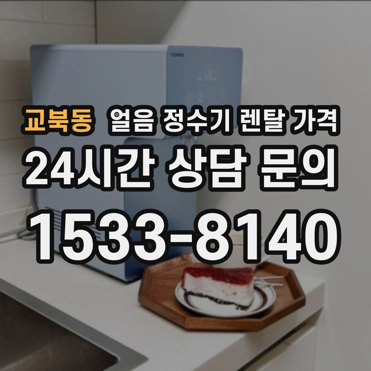 교북동 얼음 정수기 렌탈 가격