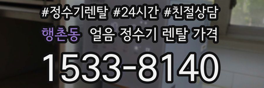 행촌동 얼음 정수기 렌탈 가격