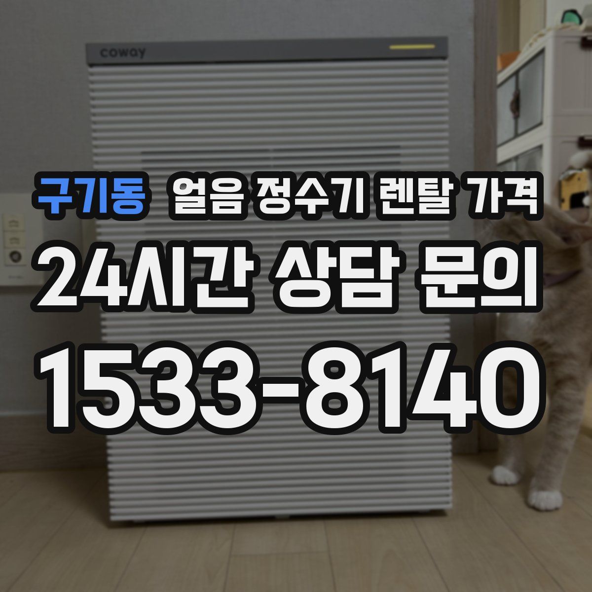 구기동 얼음 정수기 렌탈 가격