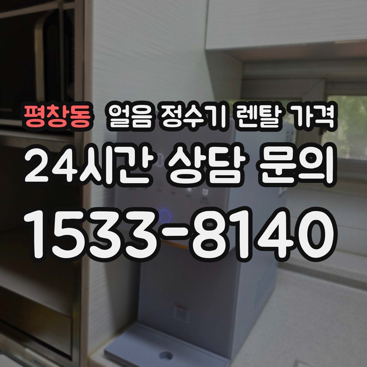 평창동 얼음 정수기 렌탈 가격 오래된 제품 교체가 필요한 이유