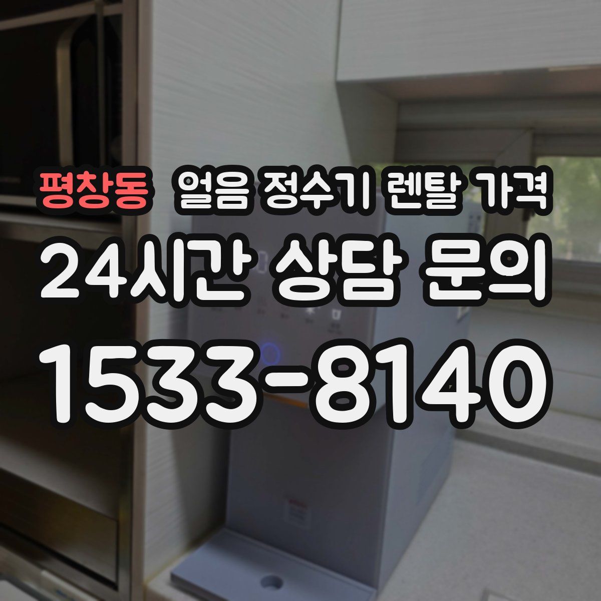평창동 얼음 정수기 렌탈 가격