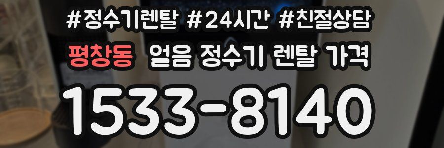 평창동 얼음 정수기 렌탈 가격