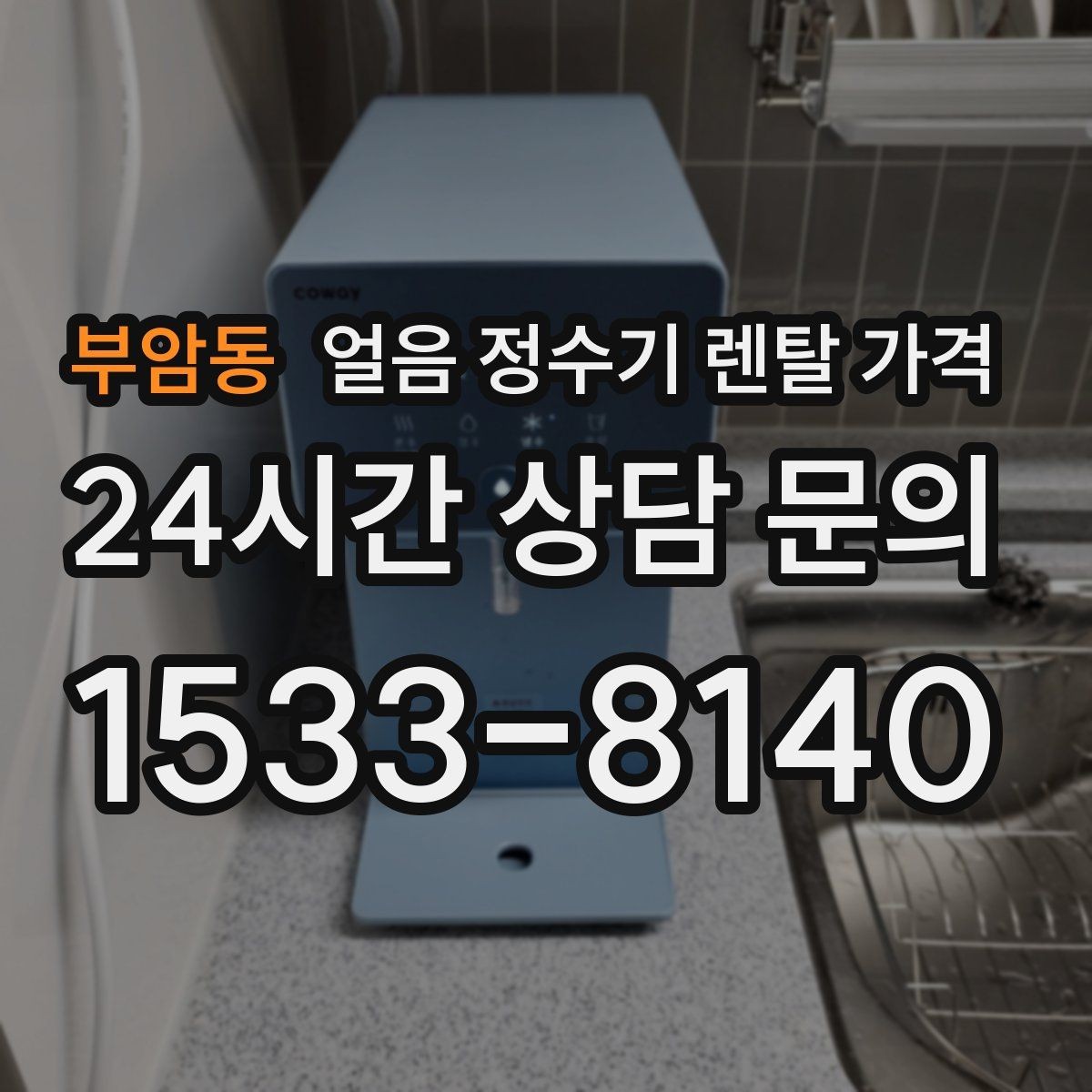 부암동 얼음 정수기 렌탈 가격 부모님도 쉽게 사용하는 제품 기준