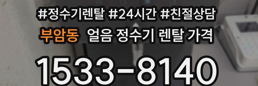 부암동 얼음 정수기 렌탈 가격