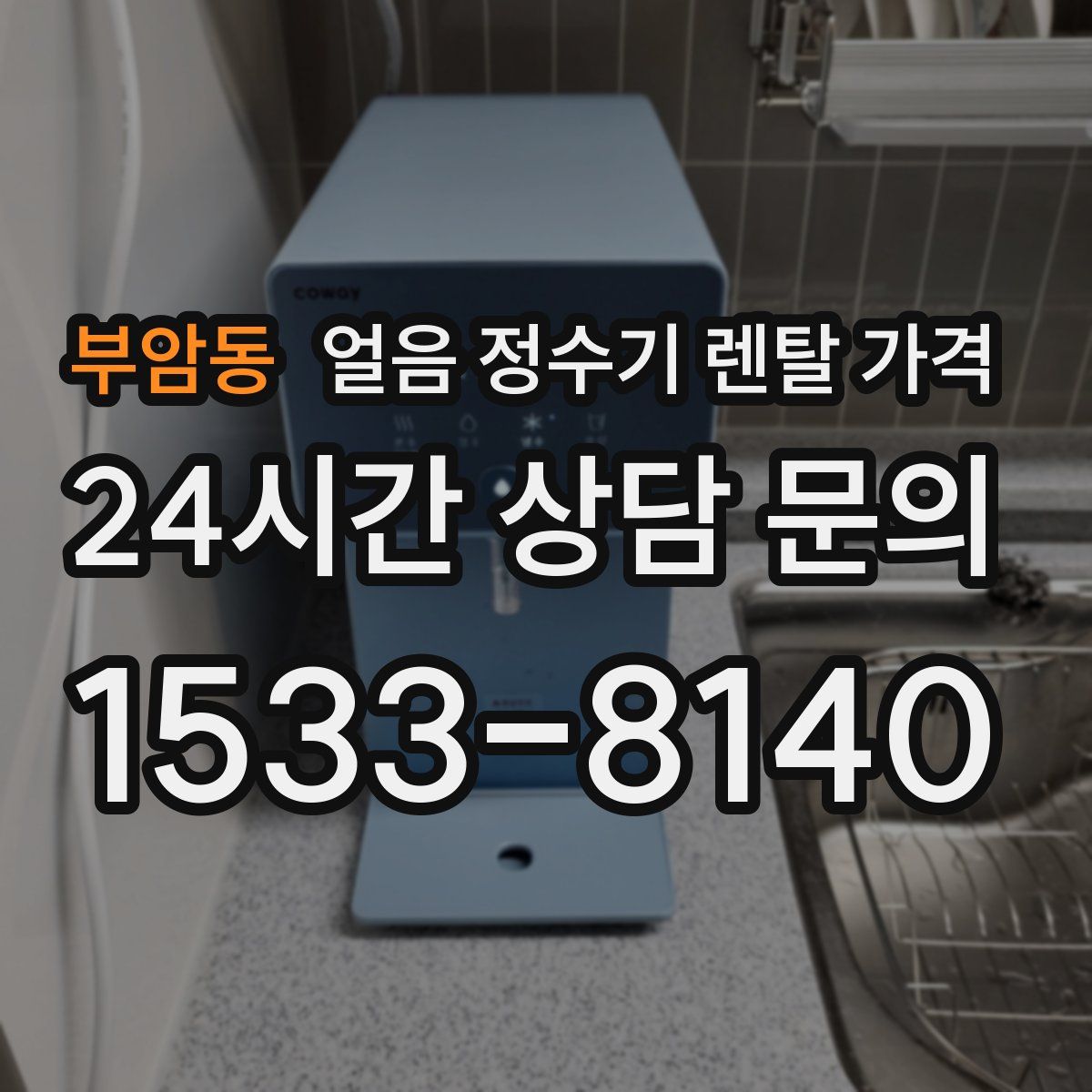 부암동 얼음 정수기 렌탈 가격
