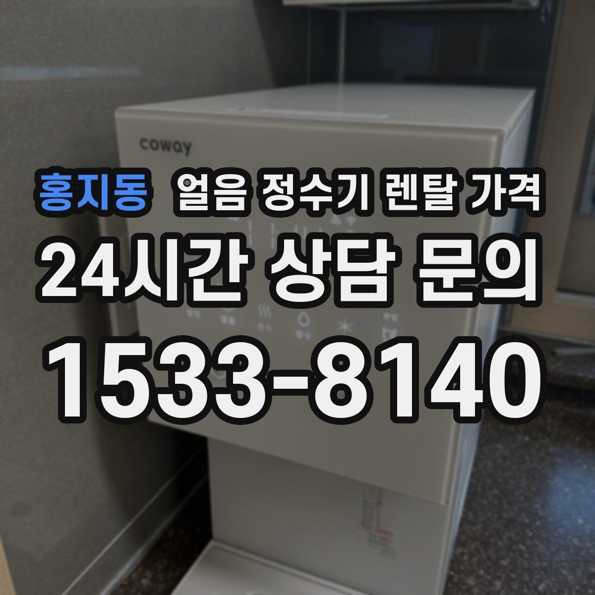홍지동 얼음 정수기 렌탈 가격 빌트인형이 필요한 경우는 언제일까