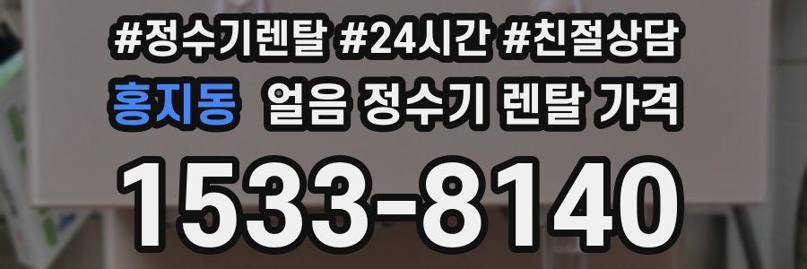 홍지동 얼음 정수기 렌탈 가격