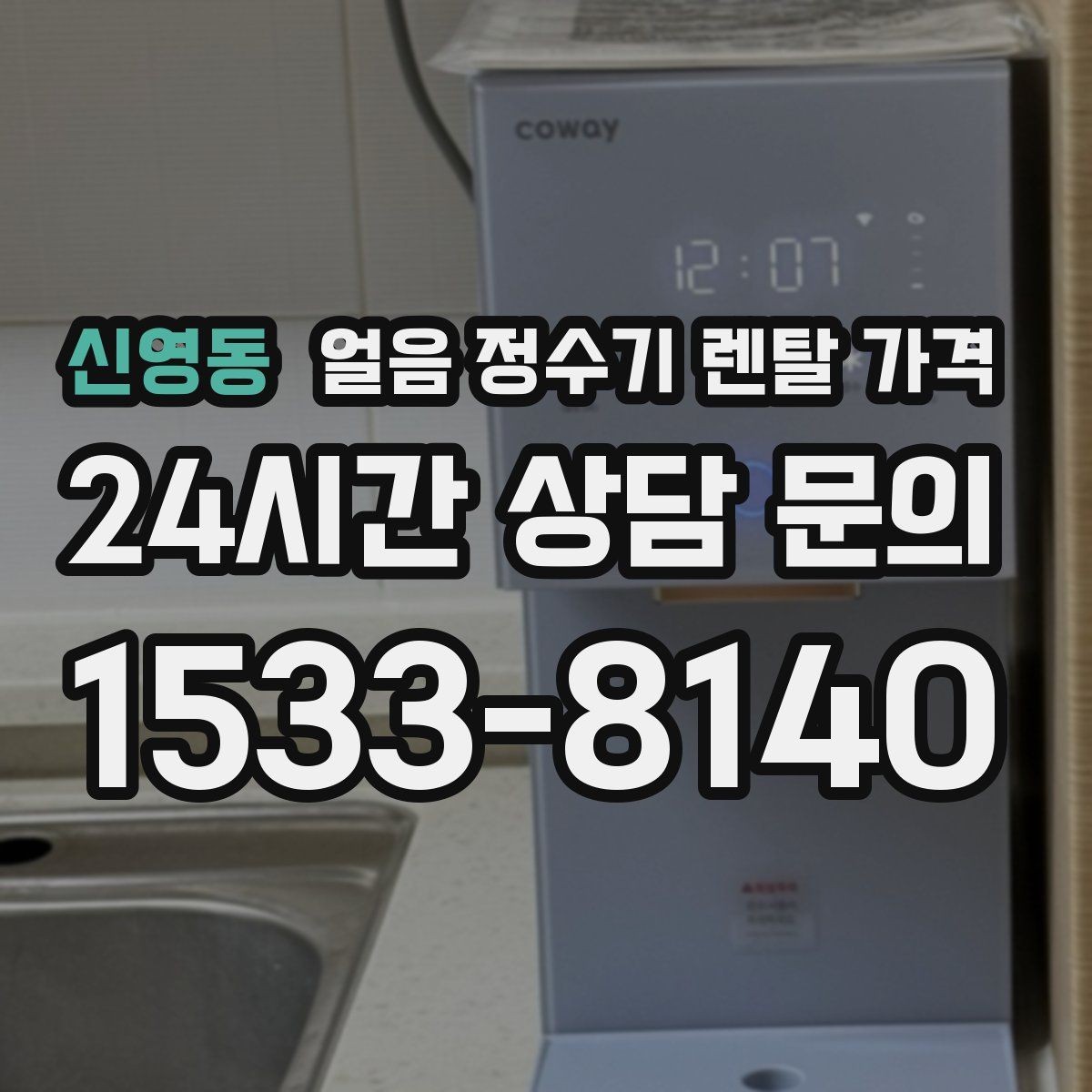 신영동 얼음 정수기 렌탈 가격 직수형과 저수조형 비교 포인트
