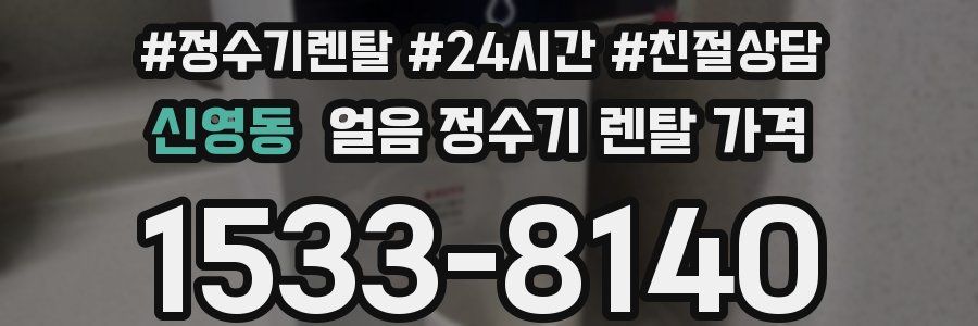 신영동 얼음 정수기 렌탈 가격