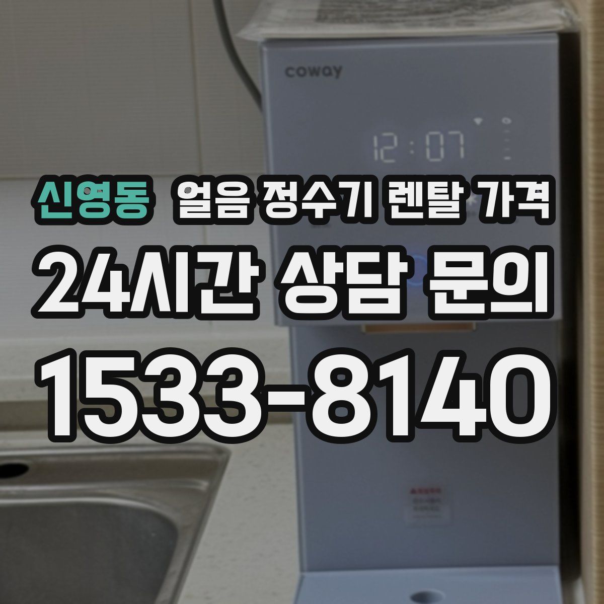 신영동 얼음 정수기 렌탈 가격