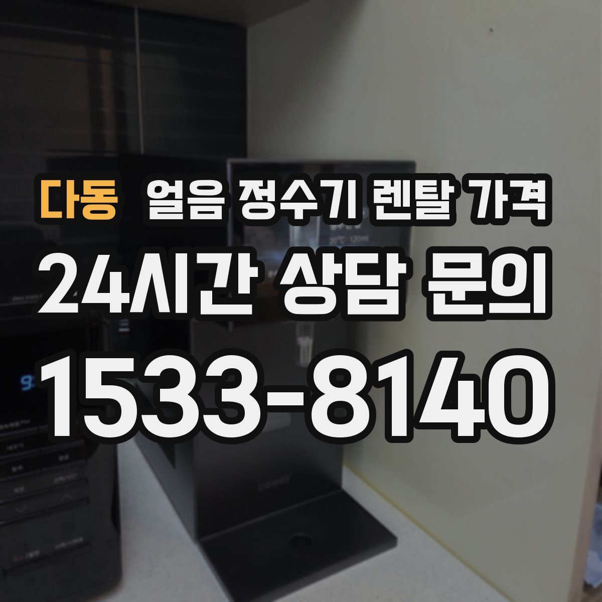 다동 얼음 정수기 렌탈 가격