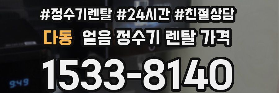 다동 얼음 정수기 렌탈 가격