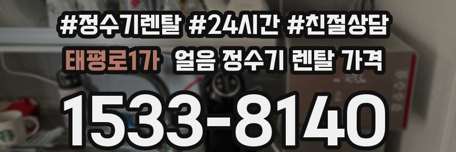 태평로1가 얼음 정수기 렌탈 가격