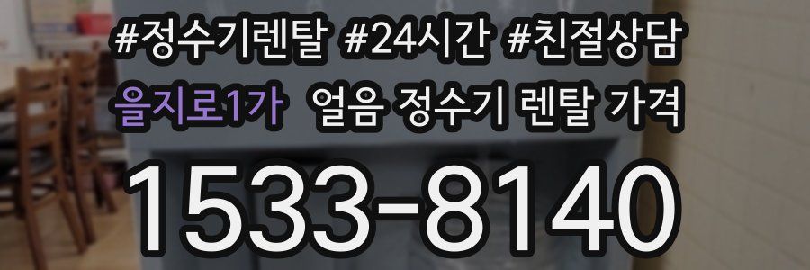 을지로1가 얼음 정수기 렌탈 가격