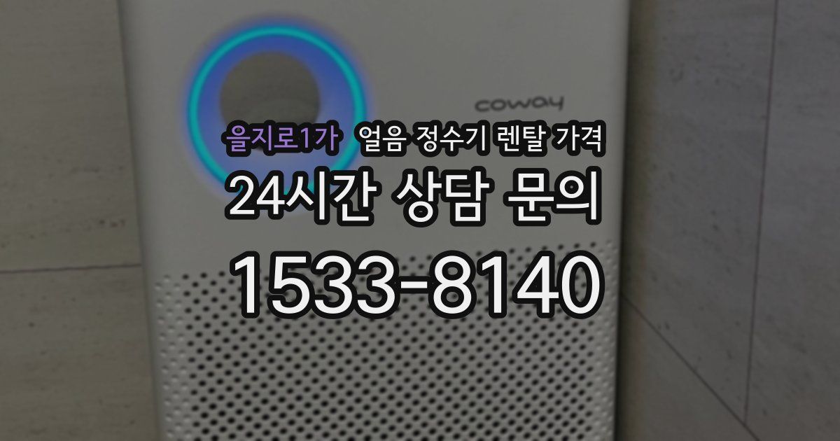 을지로1가 얼음 정수기 렌탈 가격