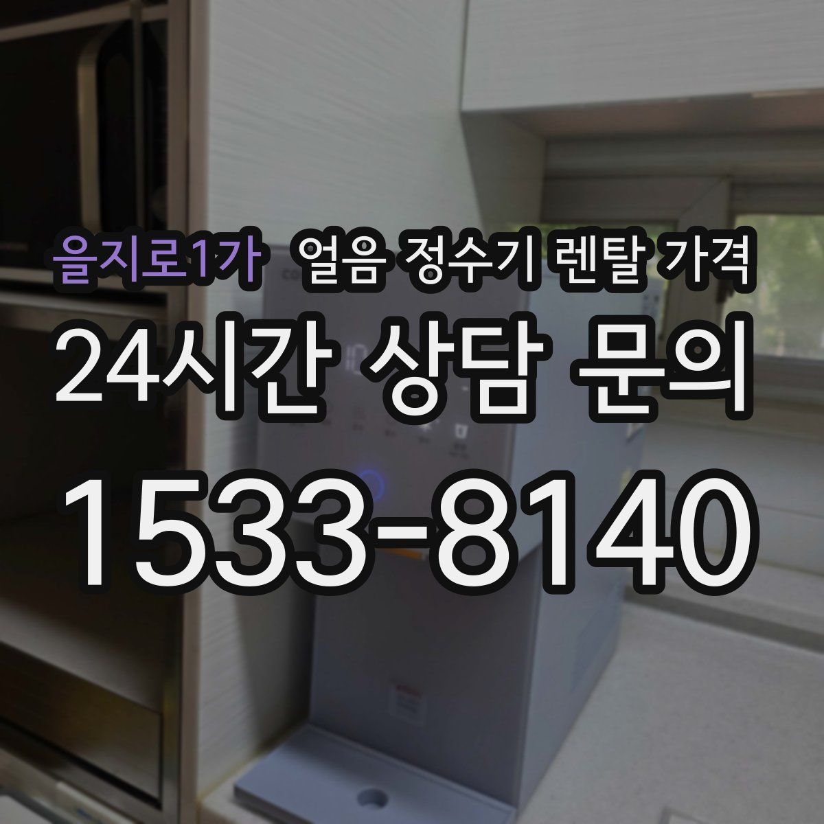 을지로1가 얼음 정수기 렌탈 가격