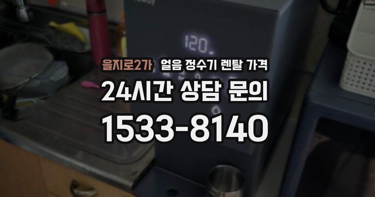 을지로2가 얼음 정수기 렌탈 가격
