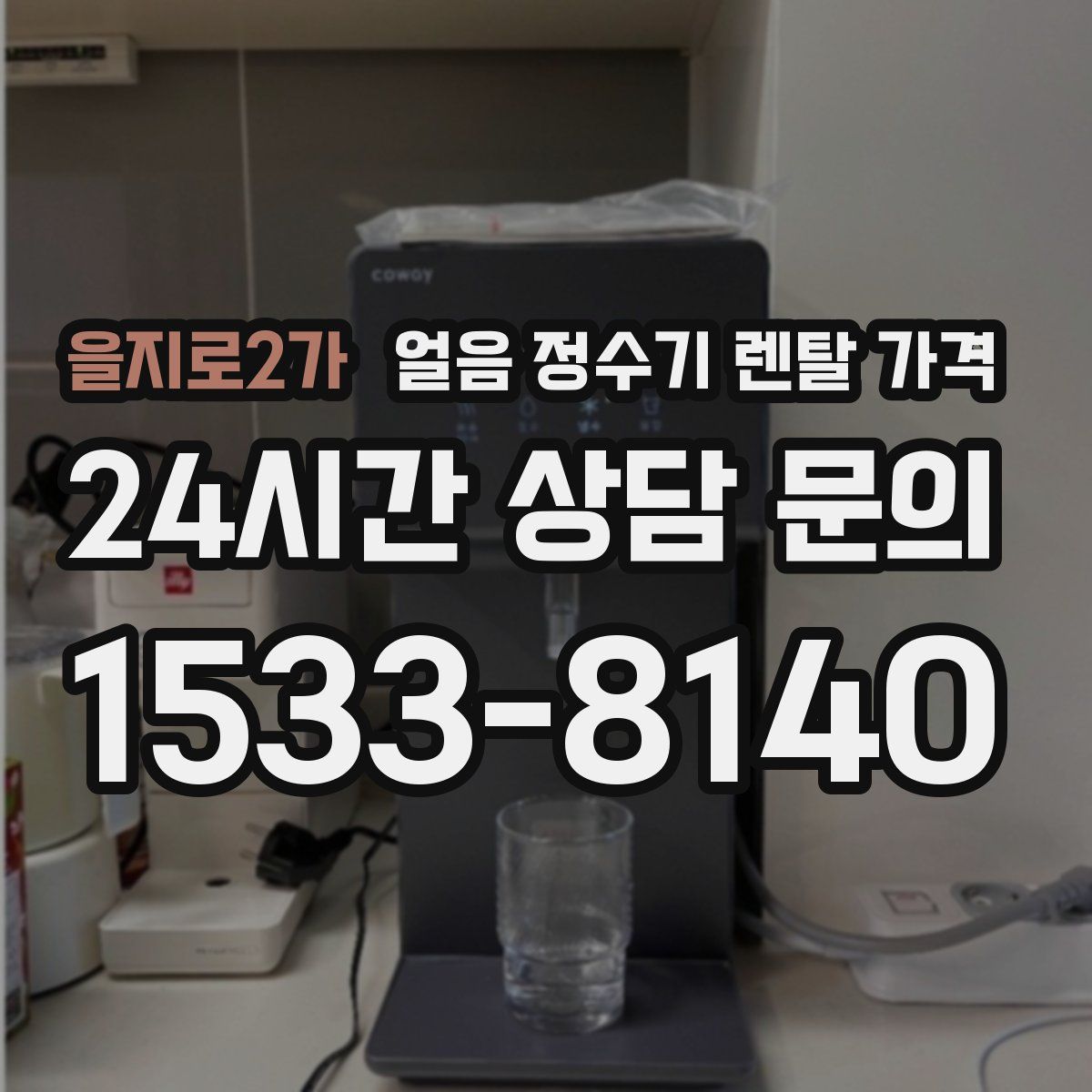 을지로2가 얼음 정수기 렌탈 가격