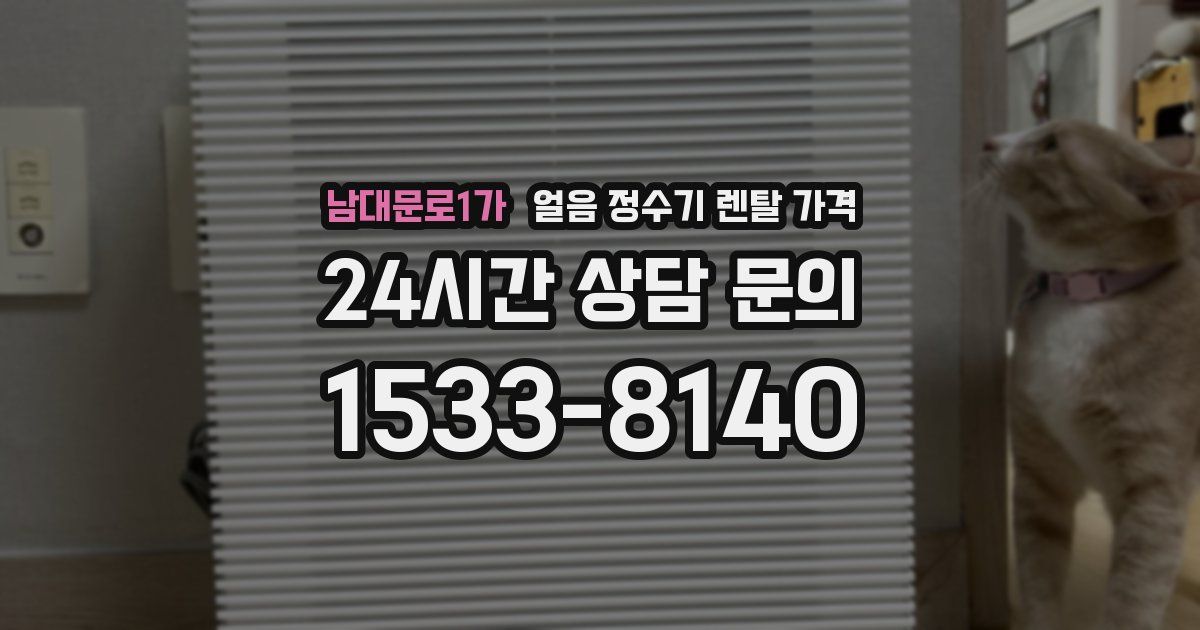 남대문로1가 얼음 정수기 렌탈 가격