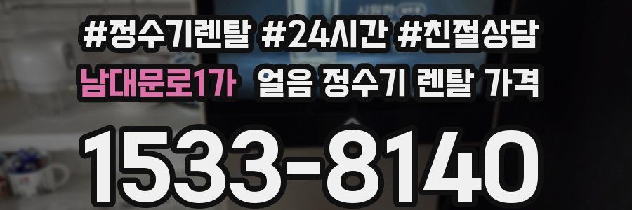 남대문로1가 얼음 정수기 렌탈 가격