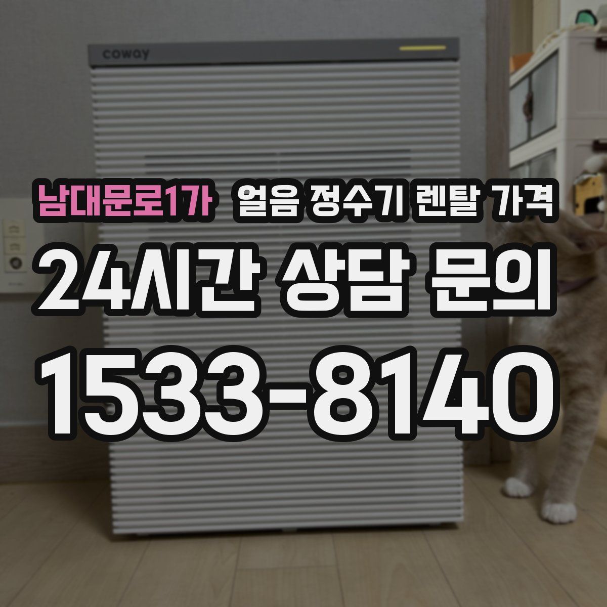 남대문로1가 얼음 정수기 렌탈 가격