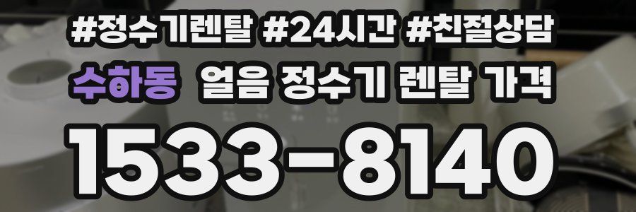 수하동 얼음 정수기 렌탈 가격