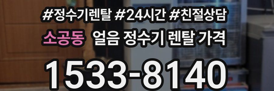 소공동 얼음 정수기 렌탈 가격