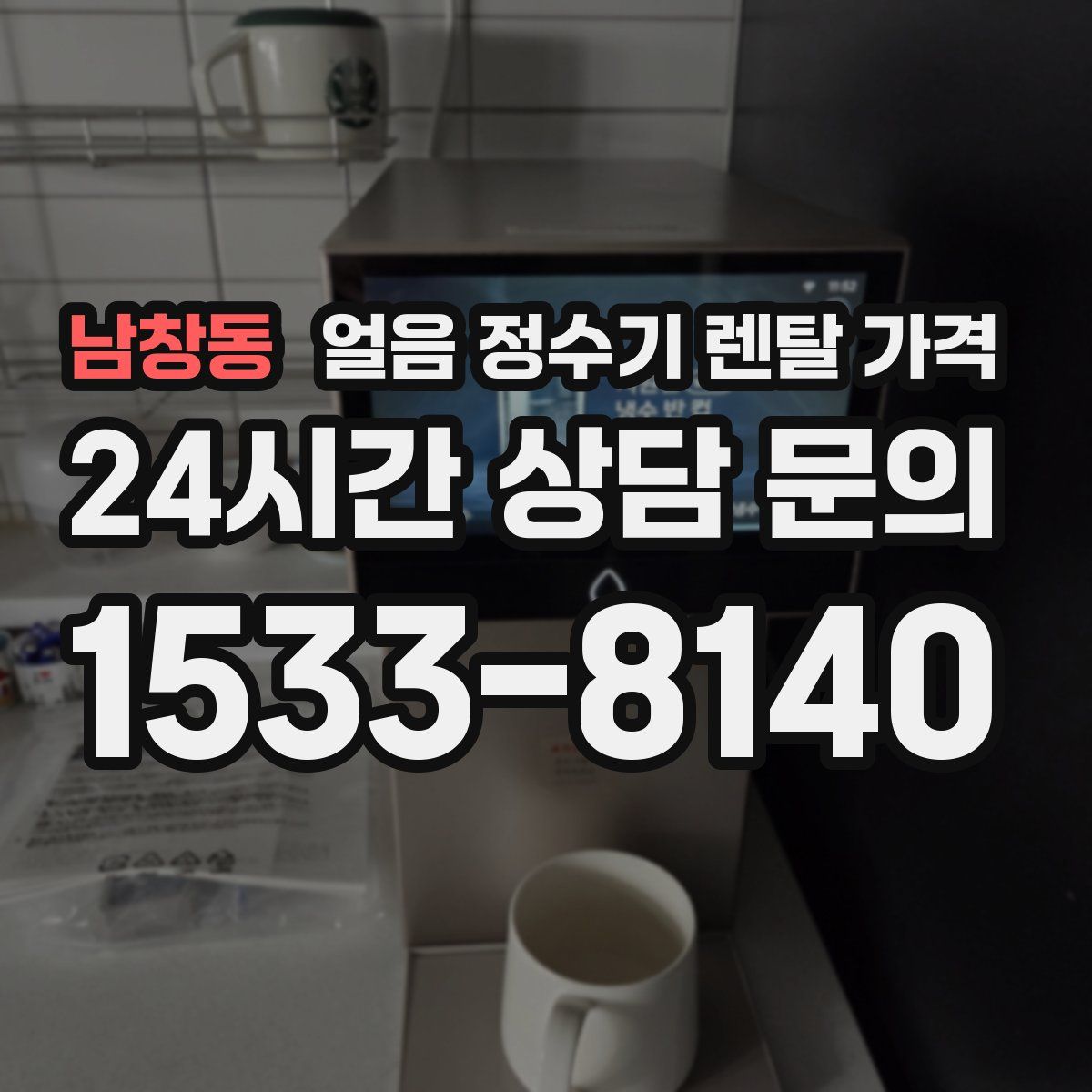 남창동 얼음 정수기 렌탈 가격