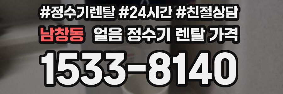 남창동 얼음 정수기 렌탈 가격