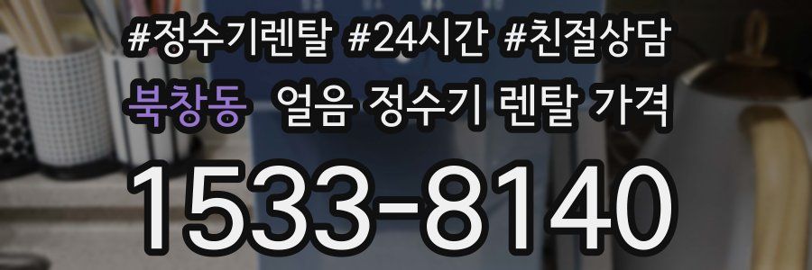 북창동 얼음 정수기 렌탈 가격