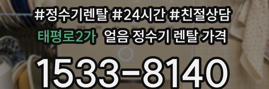 태평로2가 얼음 정수기 렌탈 가격